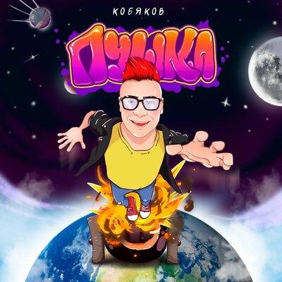 Пушка - Кобяков