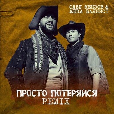 Просто потеряйся (Remix) - Олег Кензов, Жека Баянист