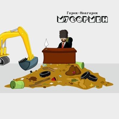 Мусормен - Гарик-Ниагарик