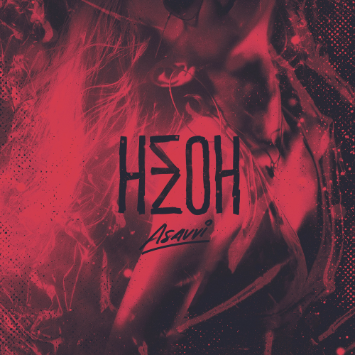 Неон - ASAVVI
