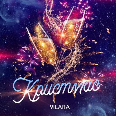Кристмас - 9ILARA