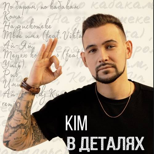 На дискотеке - Kim
