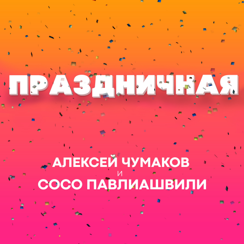 Праздничная - Алексей Чумаков & Сосо Павлиашвили