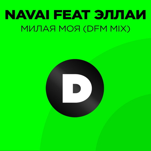 Милая моя (DFM Mix) - Navai feat. Эллаи