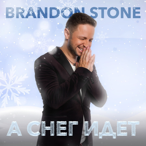 А снег идёт - Brandon Stone