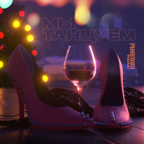 Мы танцуем - Пацаны