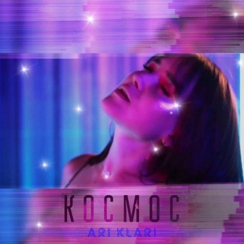 Космос - Ari Klari