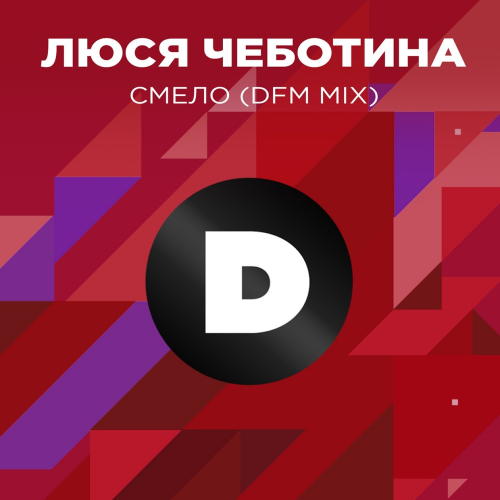 Смело (DFM Mix) - Люся Чеботина