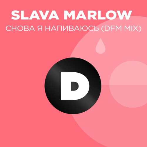 Снова я напиваюсь (DFM Mix) - Slava Marlow
