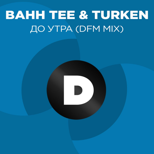 До утра (DFM Mix) - Bahh Tee feat. Turken
