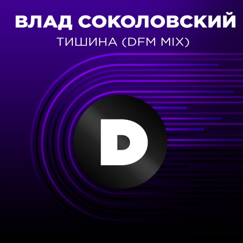Тишина (DFM Mix) - Влад Соколовский