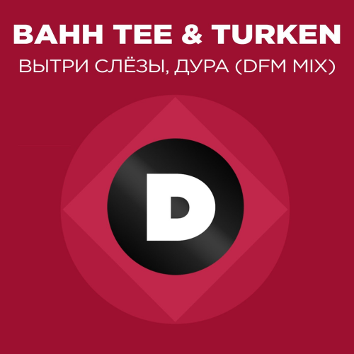 Вытри слёзы, дура (DFM Mix) - Bahh Tee feat. Turken