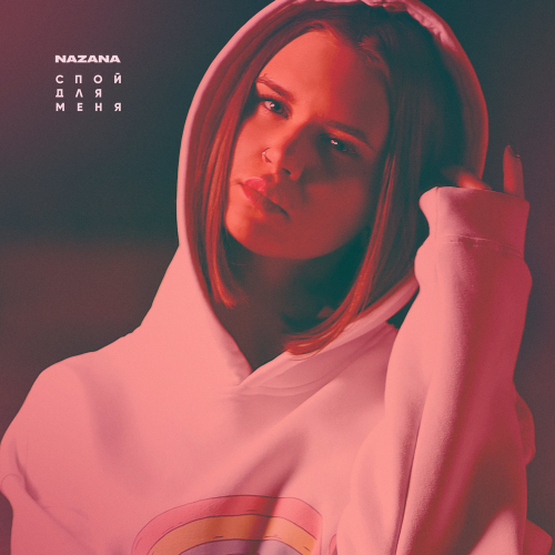 Спой для меня - NaZaNa