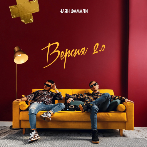 Дикая - Чаян Фамали