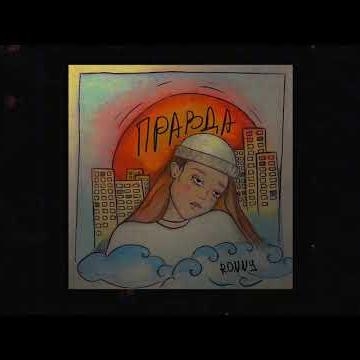 Правда - Ronny