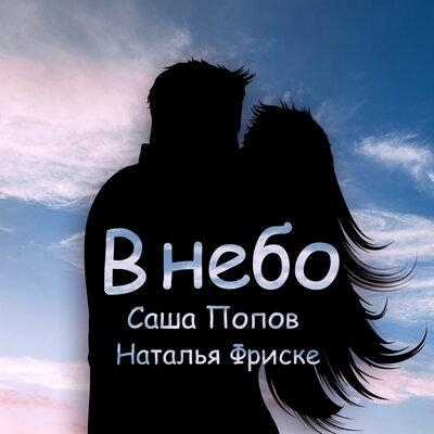 В небо - Саша Попов, Наталья Фриске