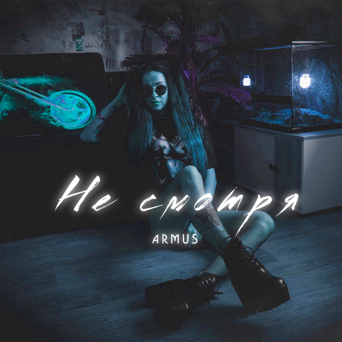 Не смотря - Armus