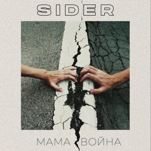 Мама Война - Sider