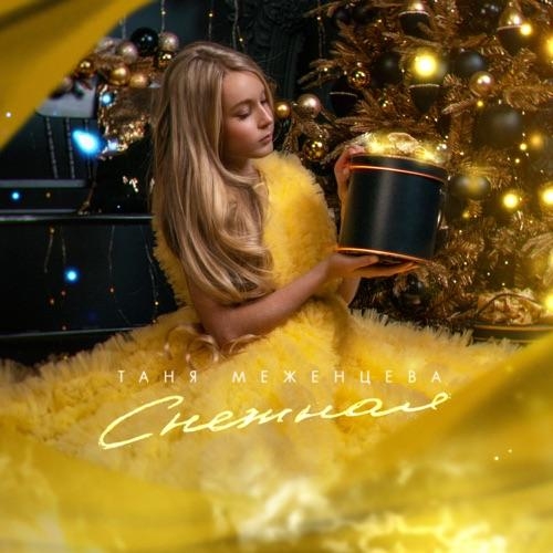 Снежная - Таня Меженцева