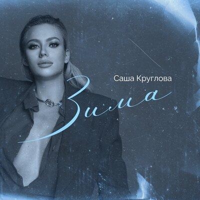 Зима - Саша Круглова