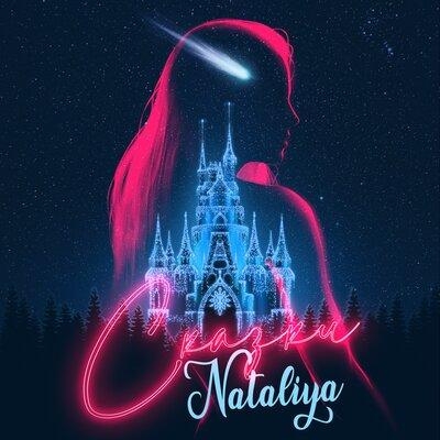 Сказки - NATALIYA