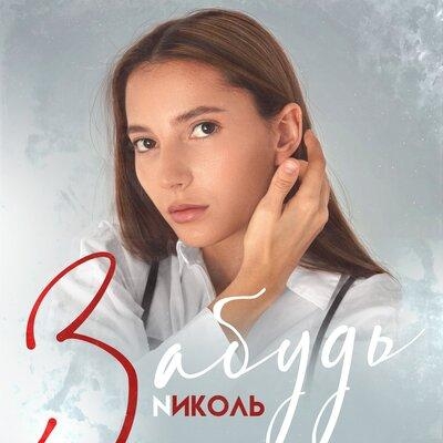 Забудь - NИКОЛЬ