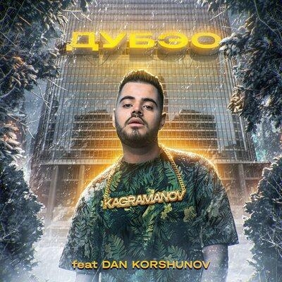 Дубэо - Dan Korshunov, Kagramanov