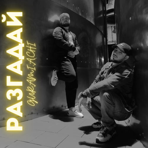 Разгадай - GURAMI & A.chi