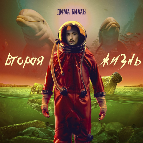 Невозможное возможно 2.0 - Дима Билан