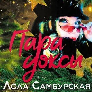 Парадоксы - Лола Самбурская