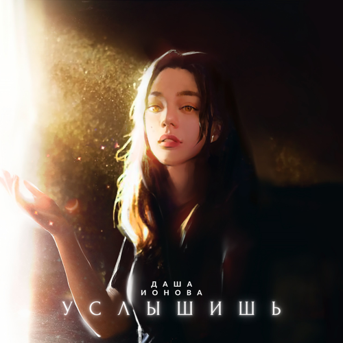 Услышишь - Даша Ионова