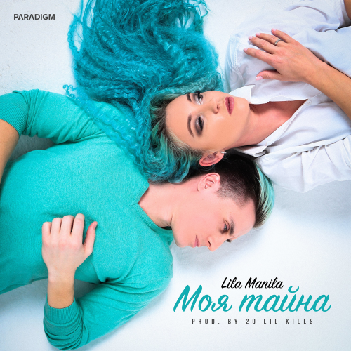 Моя тайна - Lila Manila