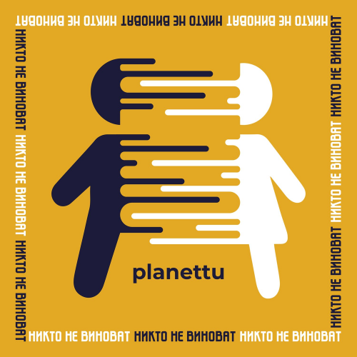 никто не виноват - PLANETTU