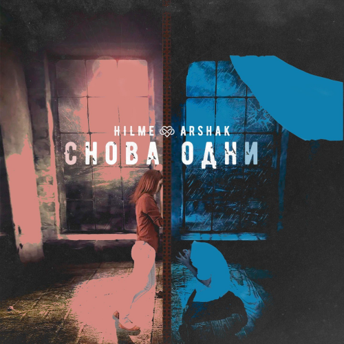 Снова одни - Hilme & Arshak
