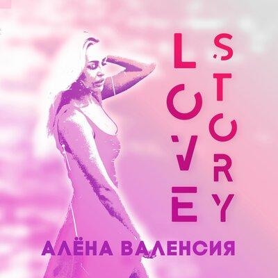 Love Story (Alexander Mironov Remix) - Алёна Валенсия