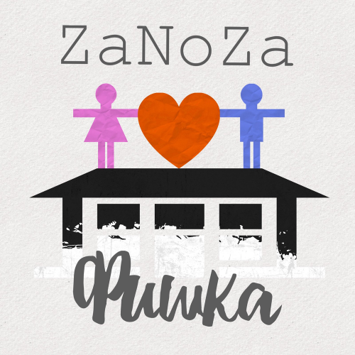 Фишка - ZaNoZa
