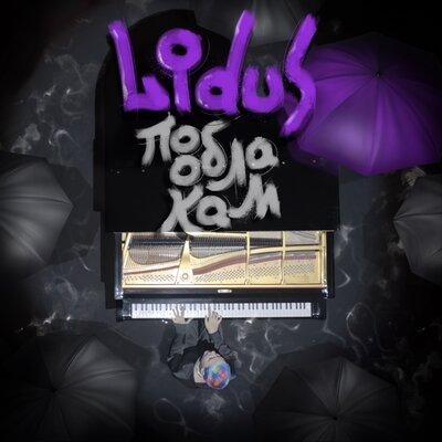 По облакам - LIDUS