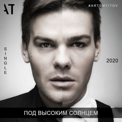 Под высоким солнцем - Artem Titov
