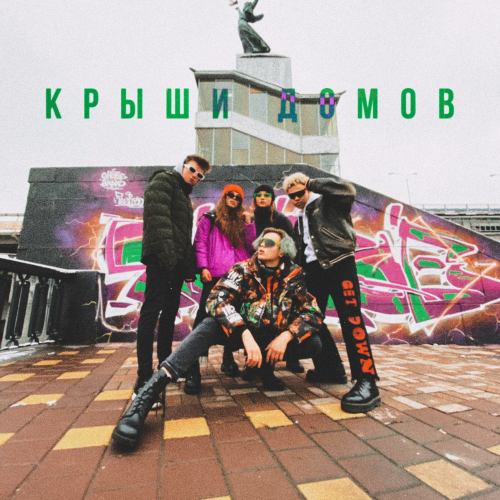Крыши домов - Joosy