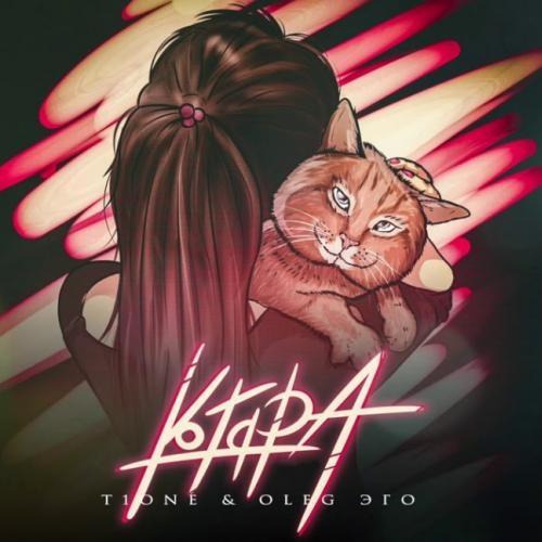 Котяра - T1One & OLEG ЭГО
