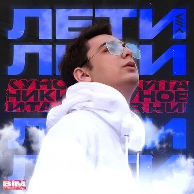 Лети - Никита Кунов