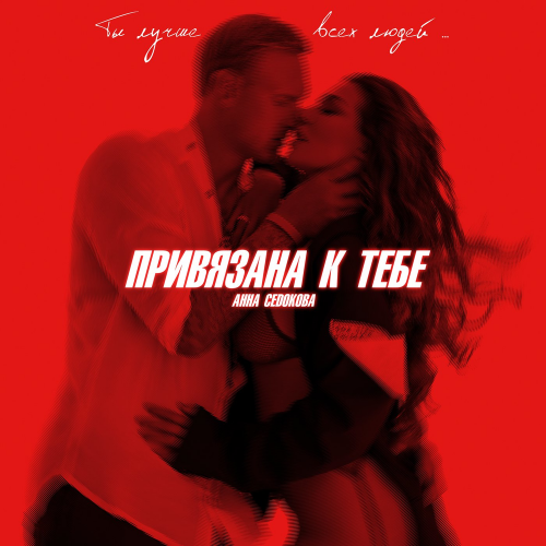 Привязана К Тебе - Анна Седокова