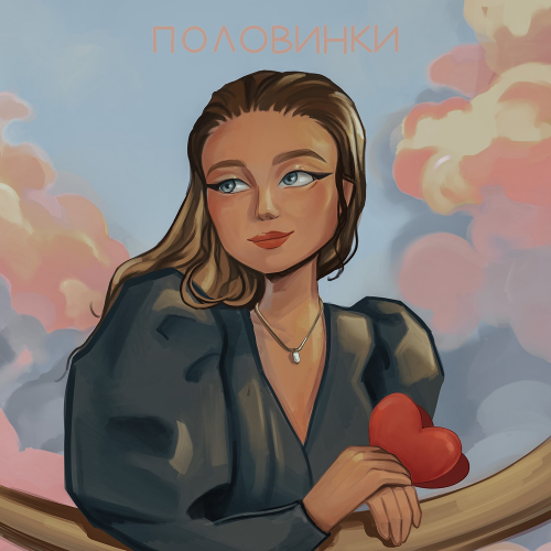 Половинки - Катя Елисеева