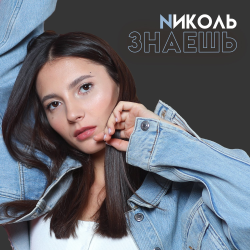 Знаешь - NИКОЛЬ