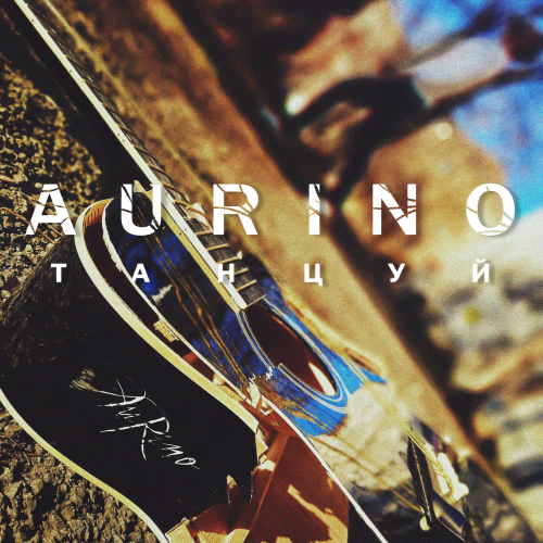 Танцуй - Aurino