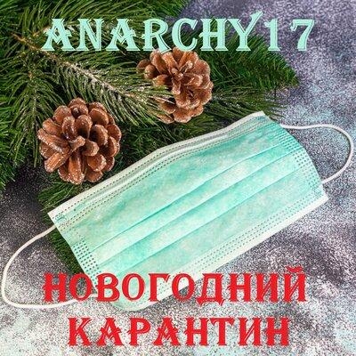 Новогодний карантин - Anarchy17