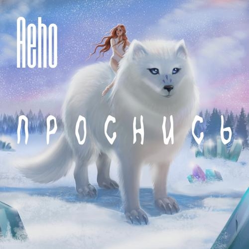 Проснись - AEHO