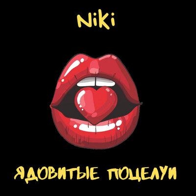 Ядовитые поцелуи - NIKI