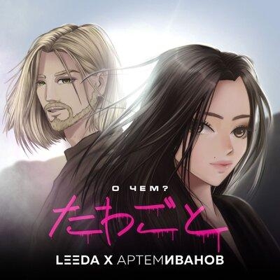 О чём - LeeDa, Артём Иванов
