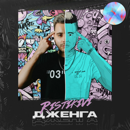 Дженга - RISTIKIVI
